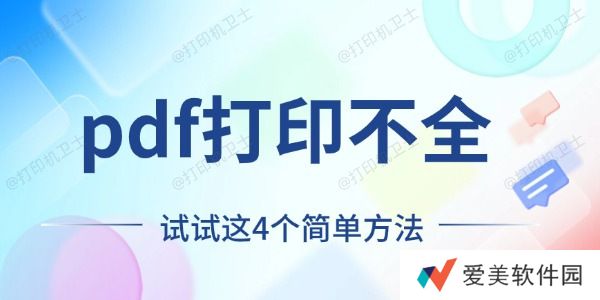 pdf打印不全怎么回事 试试这4个简单方法