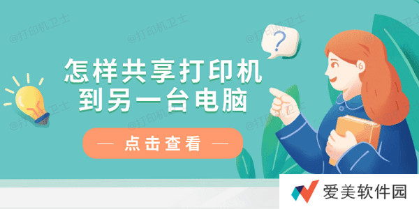 怎样共享打印机到另一台电脑？仅需4招教你轻松连接