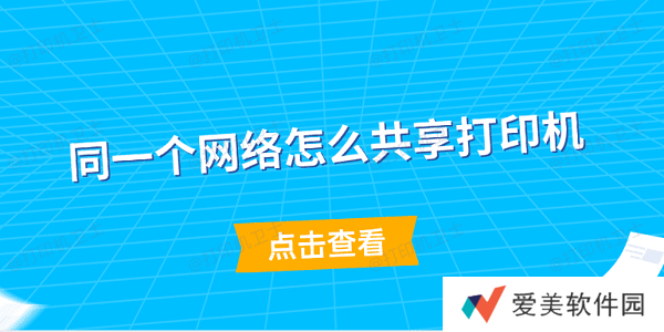 同一个网络怎么共享打印机 简单5步教会你