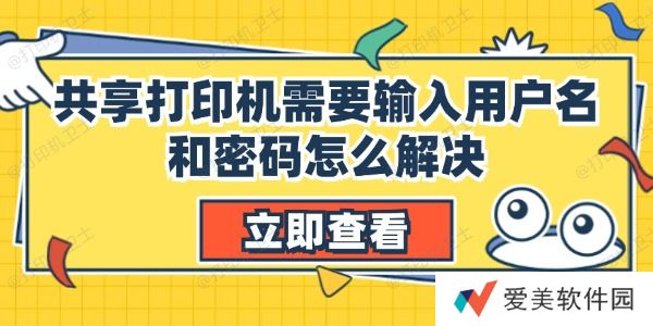 共享打印机需要输入用户名和密码怎么解决