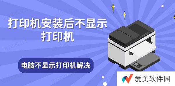 打印机安装后不显示打印机 电脑不显示打印机解决方法