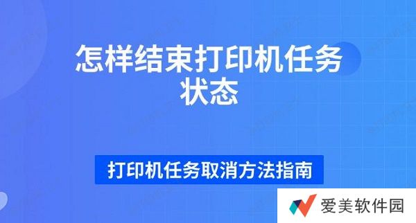 怎样结束打印机任务状态 打印机任务取消方法指南