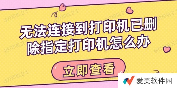 无法连接到打印机已删除指定打印机怎么办 这有解决方法！