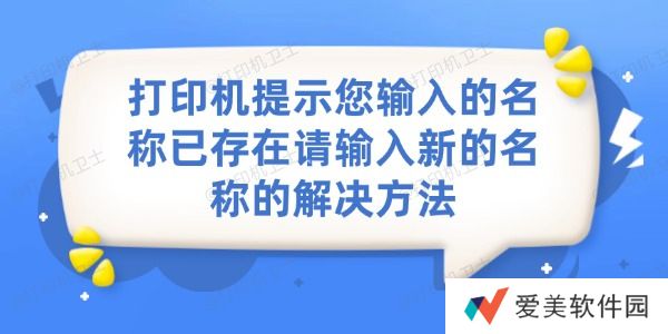 打印机提示您输入的名称已存在，请输入新的名称的解决方法