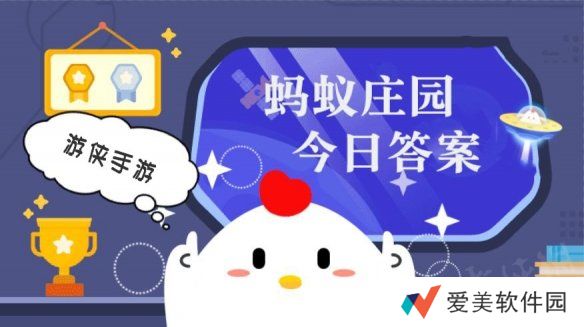 蚂蚁庄园今日答案最新11.29 支付宝蚂蚁庄园今日答案11.29